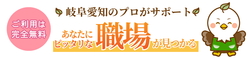 あなたにピッタリな職場が見つかる